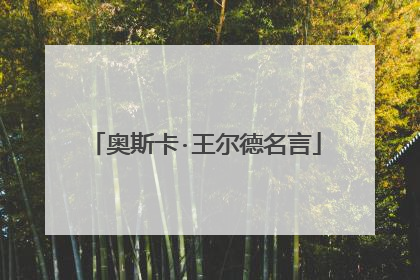 奥斯卡·王尔德名言