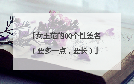 女王范的QQ个性签名(要多一点,要长)
