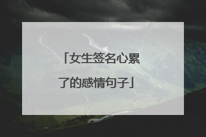 女生签名心累了的感情句子