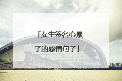 女生签名心累了的感情句子
