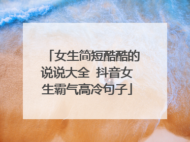 女生简短酷酷的说说大全 抖音女生霸气高冷句子