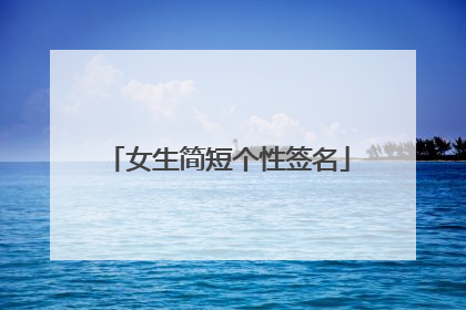 女生简短个性签名