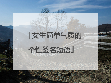 女生简单气质的个性签名短语