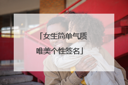 女生简单气质唯美个性签名