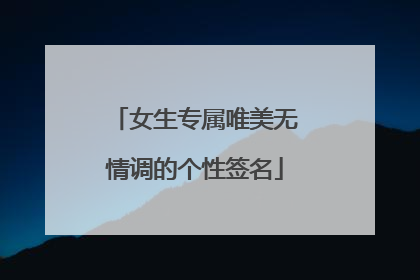 女生专属唯美无情调的个性签名