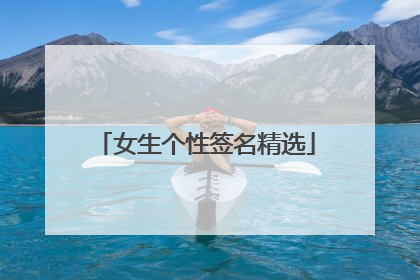 女生个性签名精选