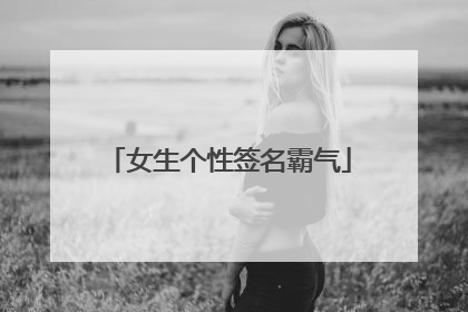 女生个性签名霸气