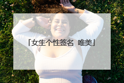 女生个性签名 唯美