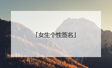 女生个性签名