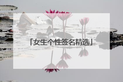 女生个性签名精选