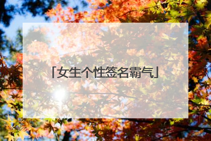 女生个性签名霸气