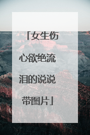 女生伤心欲绝流泪的说说带图片