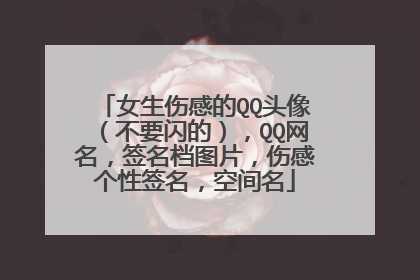 女生伤感的QQ头像(不要闪的),QQ网名,签名档图片,伤感个性签名,空间名