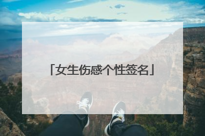 女生伤感个性签名
