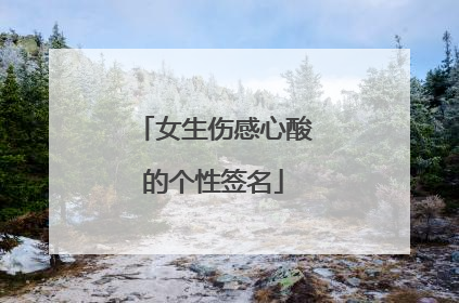 女生伤感心酸的个性签名