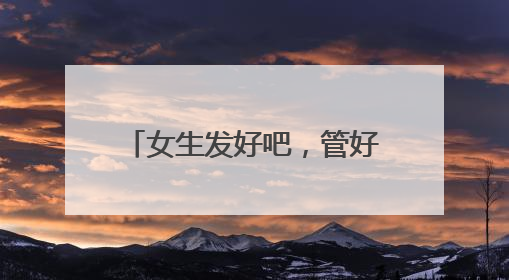 女生发好吧，管好自己的嘴和心[旺柴]是什么意思？