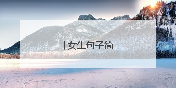 女生句子简单干净霸气