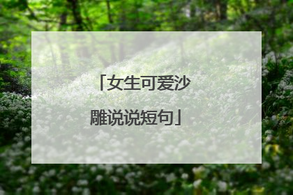 女生可爱沙雕说说短句