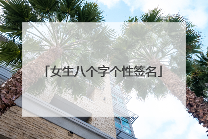 女生八个字个性签名