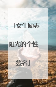 女生励志阳光的个性签名