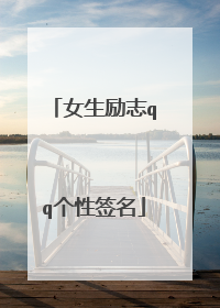 女生励志qq个性签名