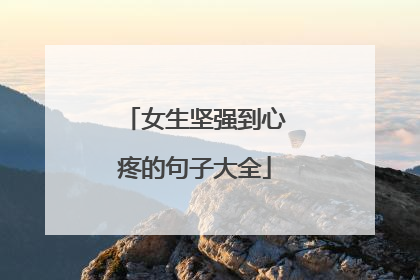 女生坚强到心疼的句子大全