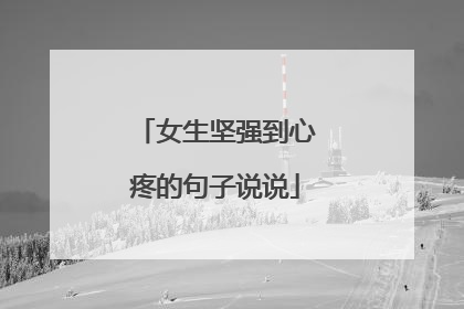 女生坚强到心疼的句子说说