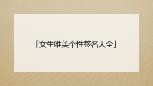 女生唯美个性签名大全