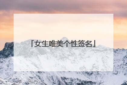 女生唯美个性签名