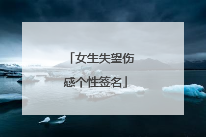 女生失望伤感个性签名