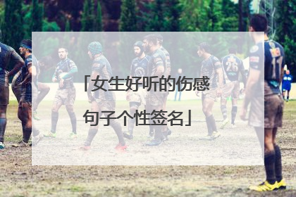 女生好听的伤感句子个性签名