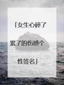 女生心碎了累了的伤感个性签名