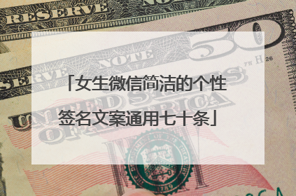 女生微信简洁的个性签名文案通用七十条