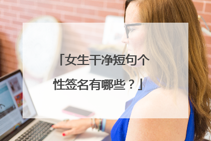 女生干净短句个性签名有哪些?