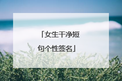 女生干净短句个性签名