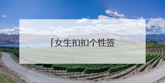 女生扣扣个性签名唯美句子短句 (集锦60句)