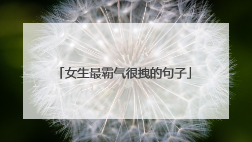 女生最霸气很拽的句子