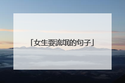 女生耍流氓的句子