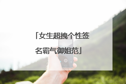 女生超拽个性签名霸气御姐范