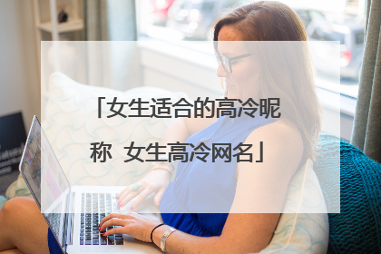 女生适合的高冷昵称 女生高冷网名