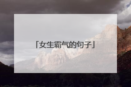女生霸气的句子