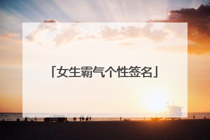 女生霸气个性签名