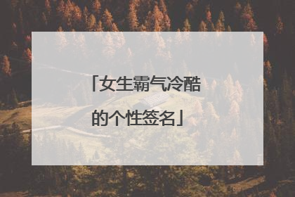 女生霸气冷酷的个性签名