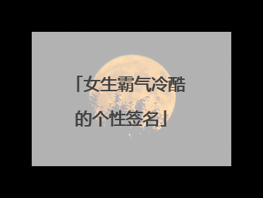 女生霸气冷酷的个性签名