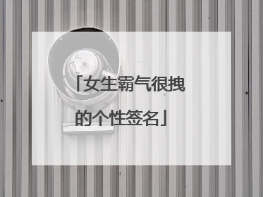 女生霸气很拽的个性签名