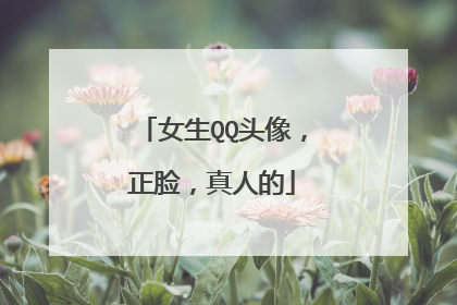 女生QQ头像,正脸,真人的