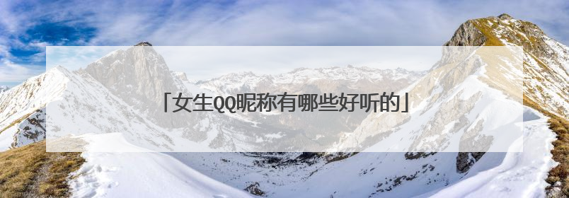 女生QQ昵称有哪些好听的
