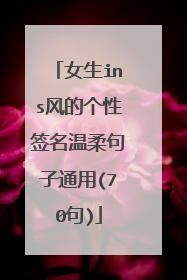 女生ins风的个性签名温柔句子通用(70句)