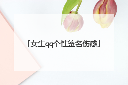 女生qq个性签名伤感