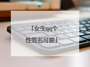 女生qq个性签名可爱